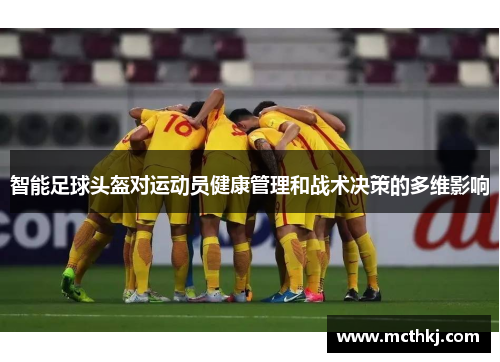 智能足球头盔对运动员健康管理和战术决策的多维影响