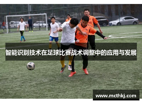 智能识别技术在足球比赛战术调整中的应用与发展