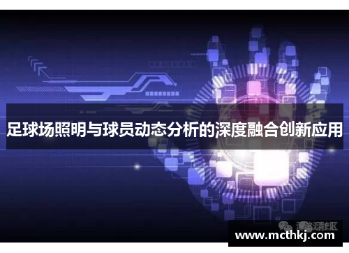 足球场照明与球员动态分析的深度融合创新应用