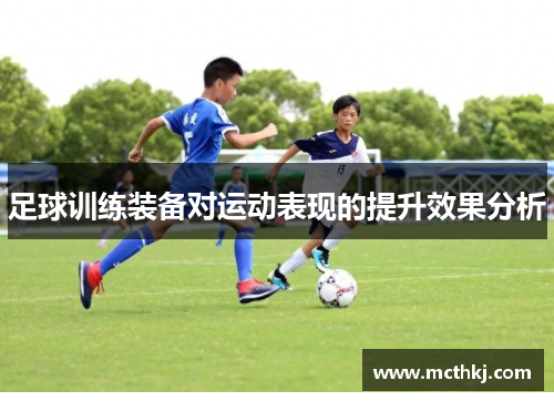 足球训练装备对运动表现的提升效果分析